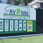 【画像】事前決済機能や空き情報がリアルタイムで検索できる「RVパーク」専用予約サイト『RV-Park.jp』がオープン！　 〜 画像1
