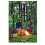 【画像】【書評】今どきまっとうなアウトドア本 vol.09『「サボる」防災で、生きる』 〜 画像1