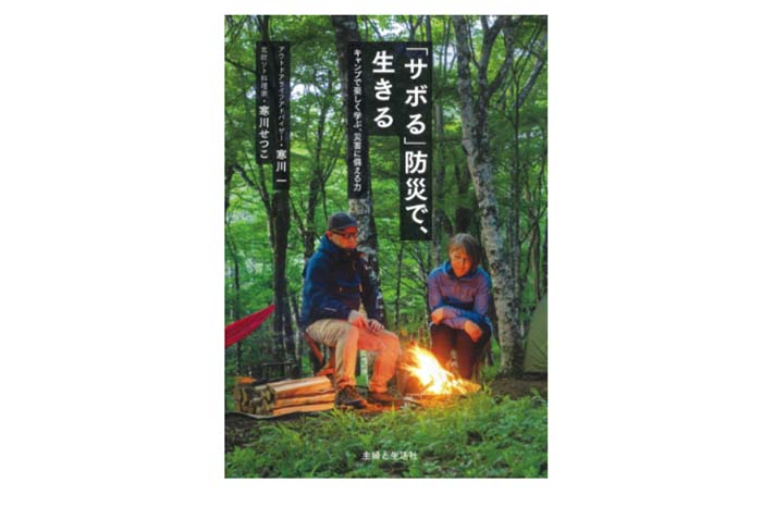 「サボる」防災で、生きる「書影」