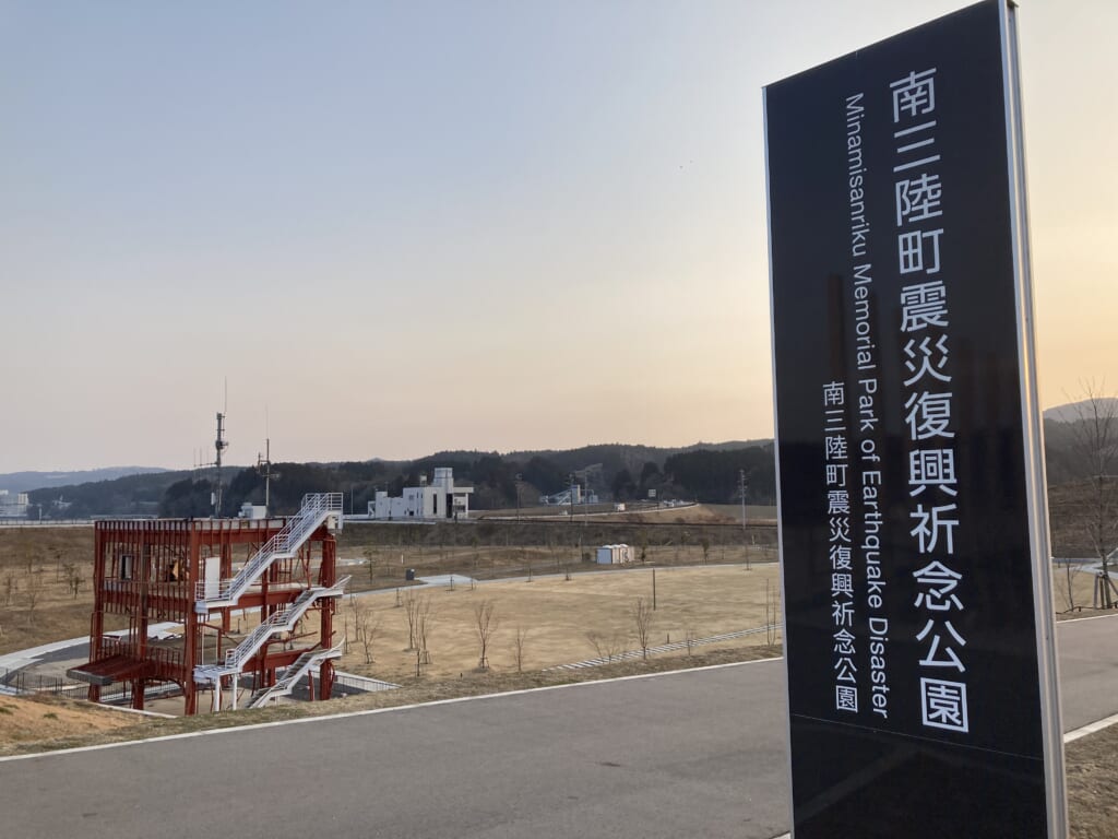 南三陸町震災復興祈念公園