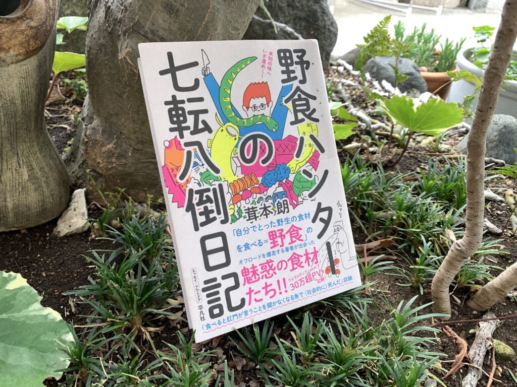 茸本朗氏の著書『野食ハンターの七転八倒日記』