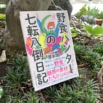 茸本朗氏の著書『野食ハンターの七転八倒日記』