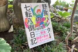 茸本朗氏の著書『野食ハンターの七転八倒日記』