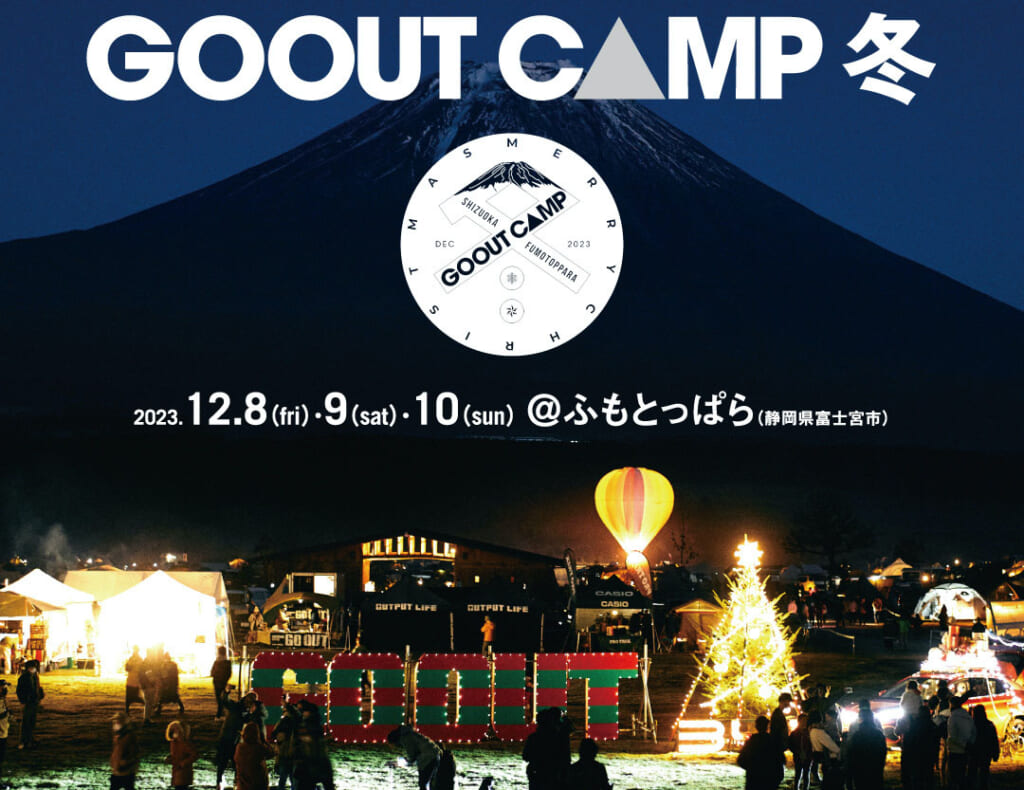 ふもとっぱらで開催のGO OUT CAMP 冬 2023