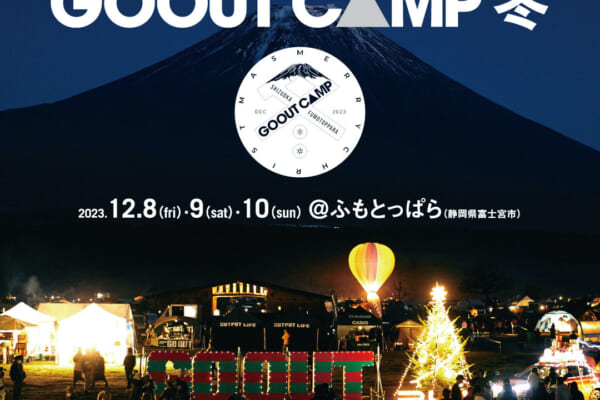 ふもとっぱらで開催のGO OUT CAMP 冬 2023