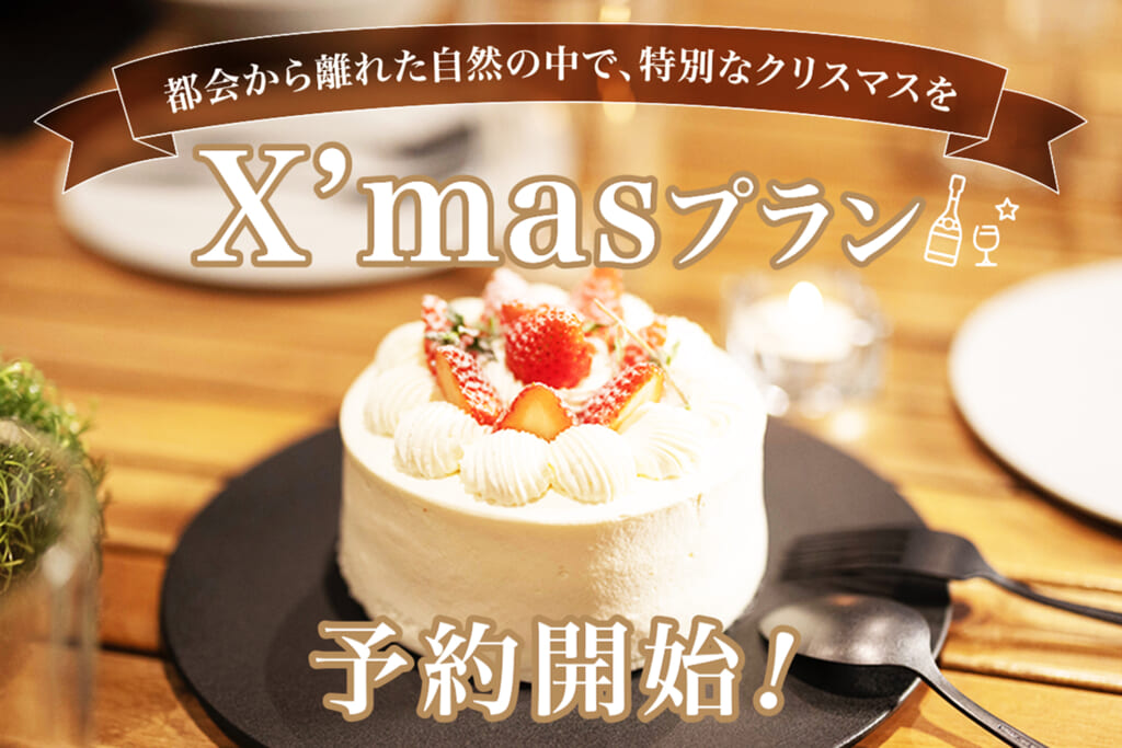 THE GLAMPING PLAZAのX'masプラン