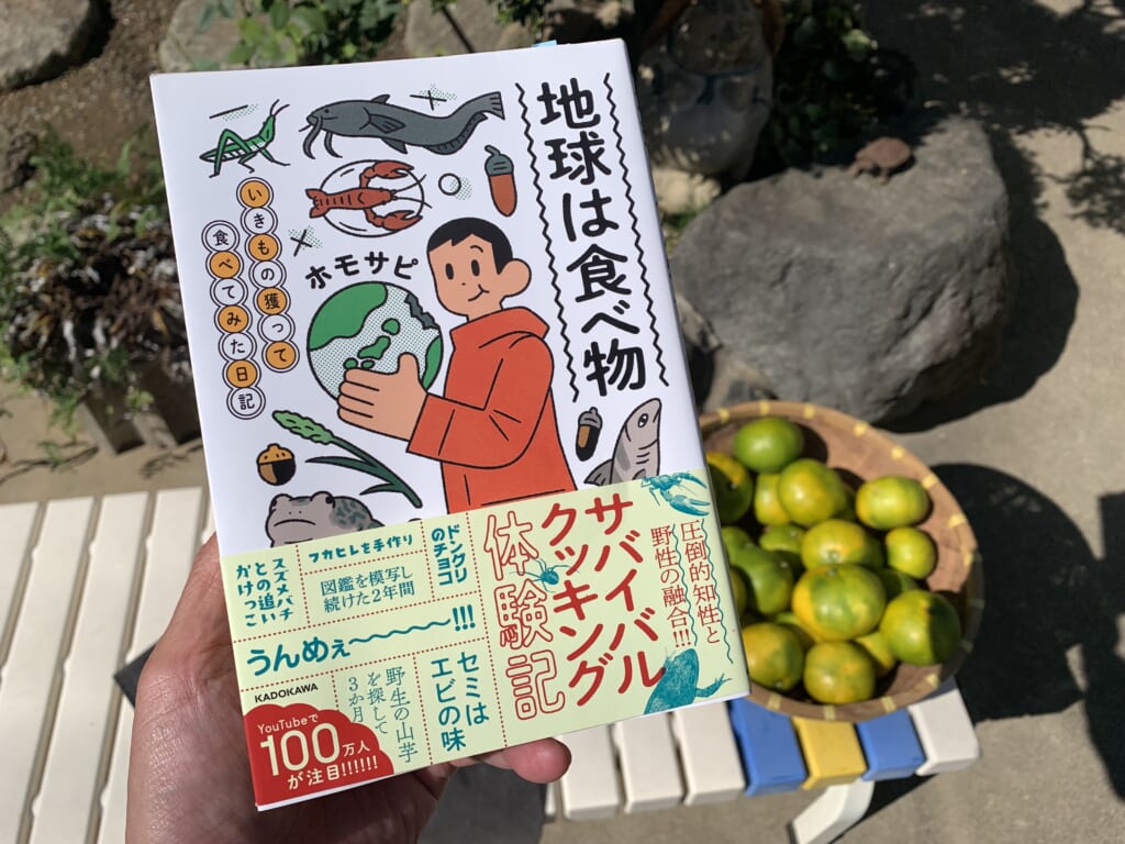 ホモサピさんの本「地球は食べ物　いきもの獲って食べてみた日記」