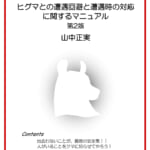 【画像】「クマが出た！」「怖い！」ばかりでは何も解決しない！　クマを正しく知るためのグッズを活用しよう 〜 画像1