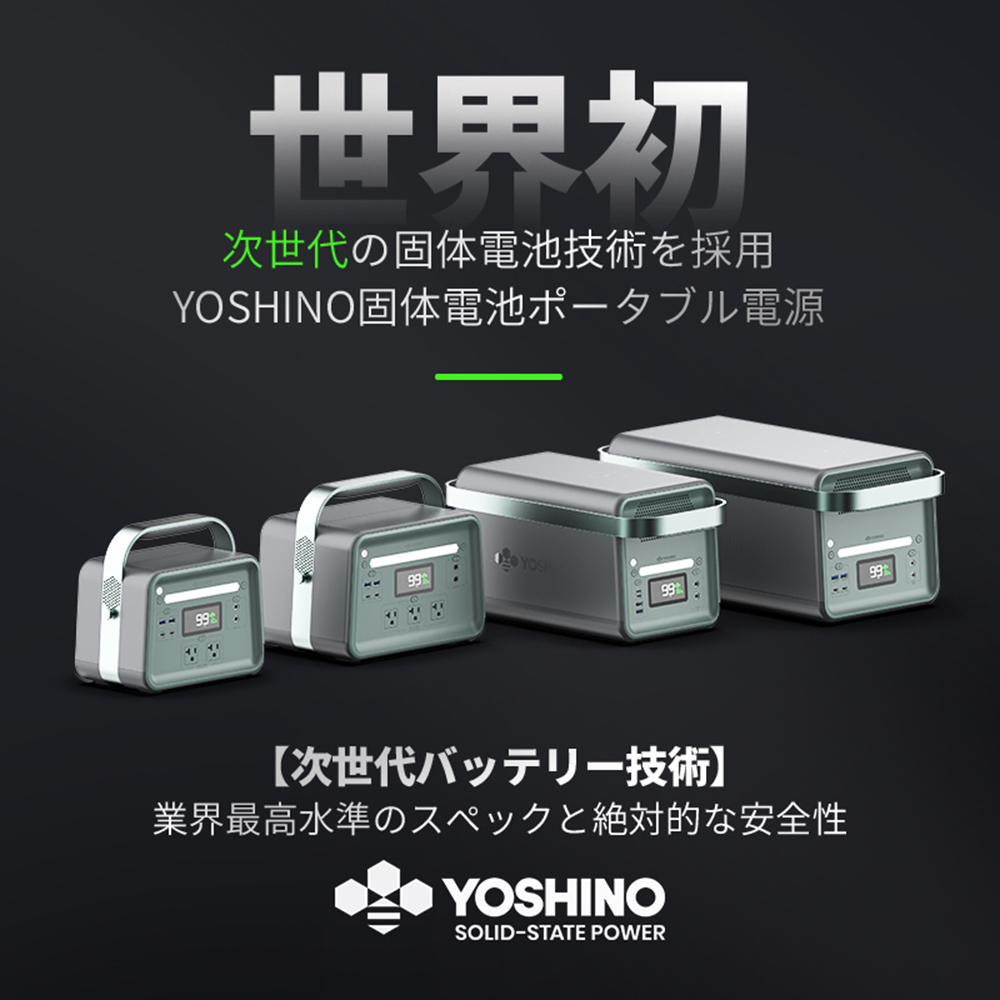 YOSHINOの固体電池のポータブル電源