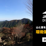 【画像】〝山の問題と解決策〟をレンジャー同行の御岳山行で実感!!　「JACK WOLFSKIN DISCOVERY CLUB 2023 vol.04」ルポ【後編】 〜 画像1