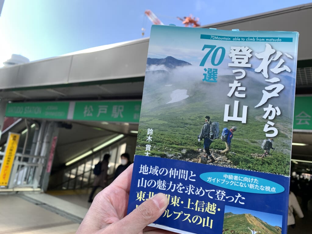 松戸から登った山70選