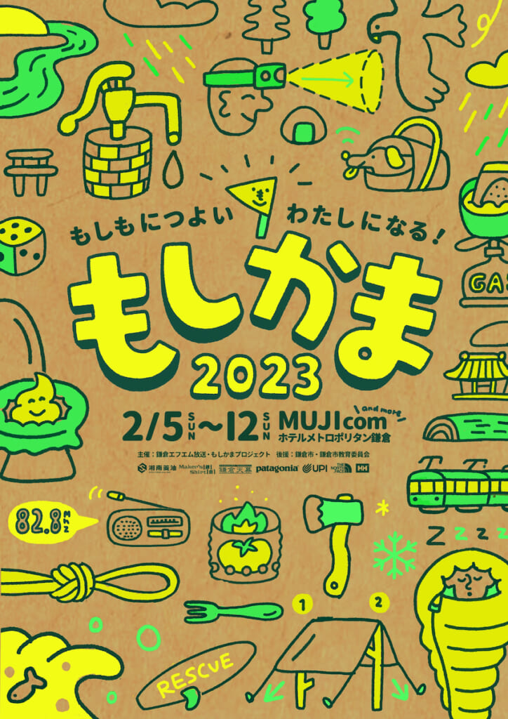 もしもにつよいわたしになる！　もしかま2024