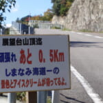 【画像】絶景を目指してヒルクライムにチャレンジ！  しまなみ海道サイクリング【vol.04  高見山（向島）・亀老山（大島）】 〜 画像1