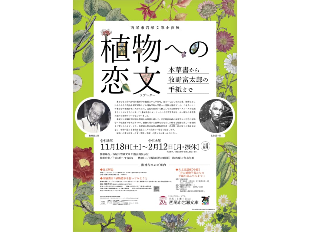 植物への恋文（ラブレター） ～本草書から牧野富太郎の手紙まで～