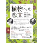 植物への恋文（ラブレター） ～本草書から牧野富太郎の手紙まで～