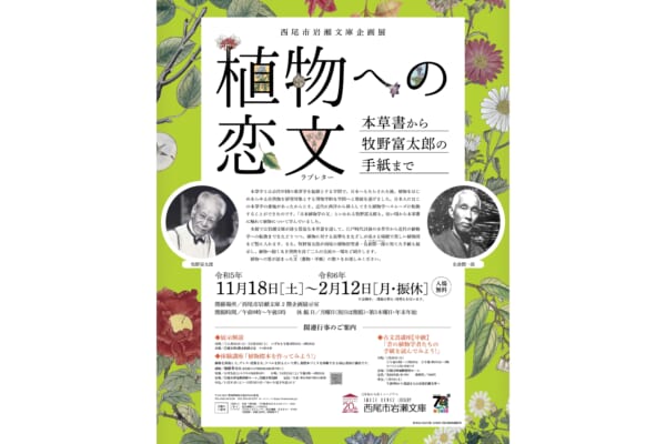 植物への恋文（ラブレター） ～本草書から牧野富太郎の手紙まで～