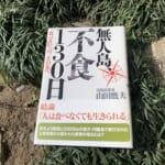 無人島、不食130日