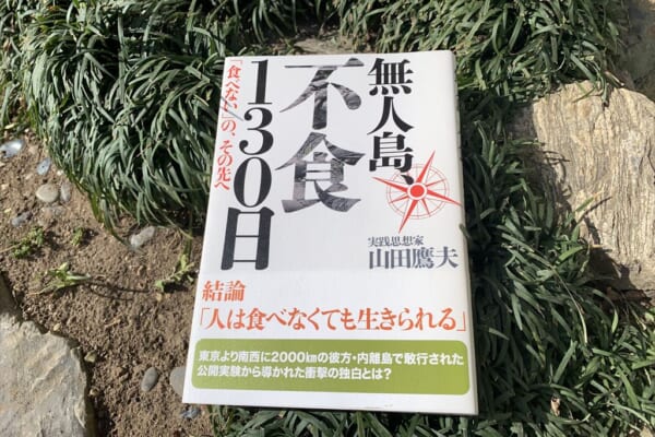 無人島、不食130日