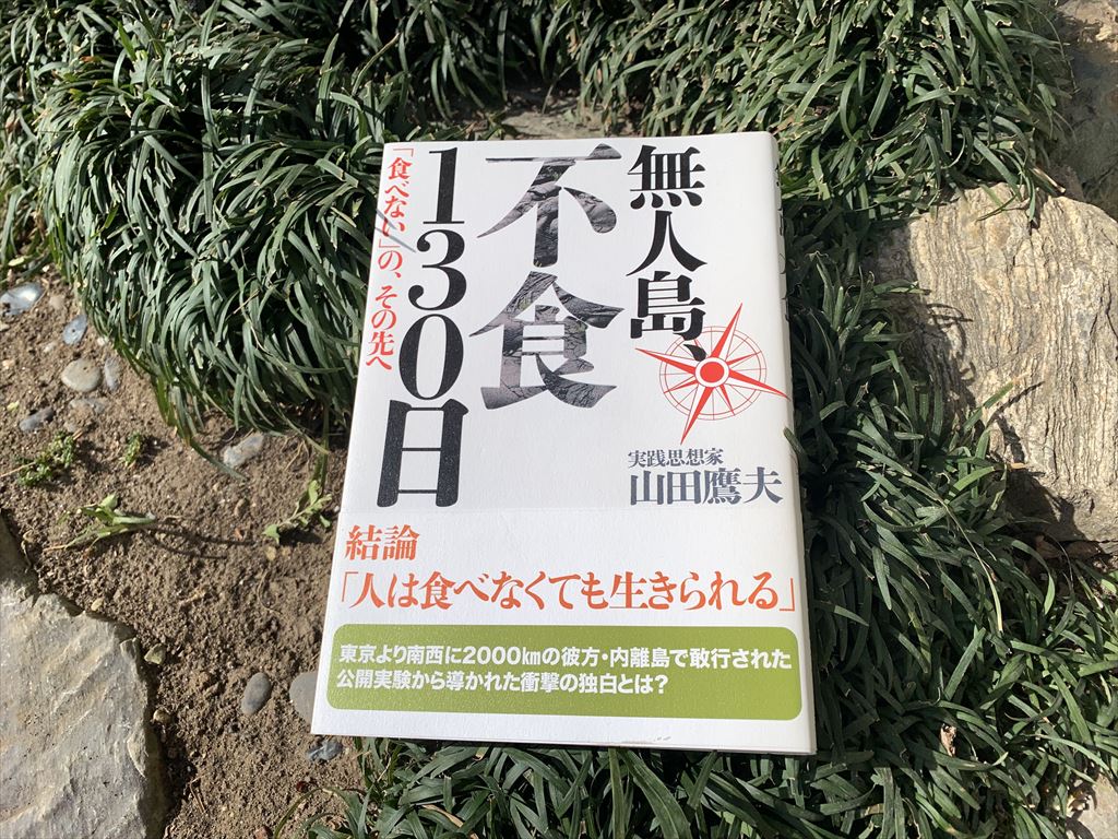 無人島、不食130日