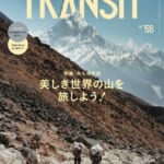 TRANSIT No.56　～美しき世界の山を旅しよう！～