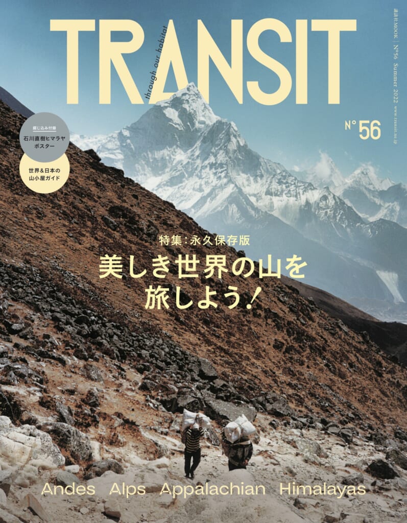 TRANSIT No.56　～美しき世界の山を旅しよう！～