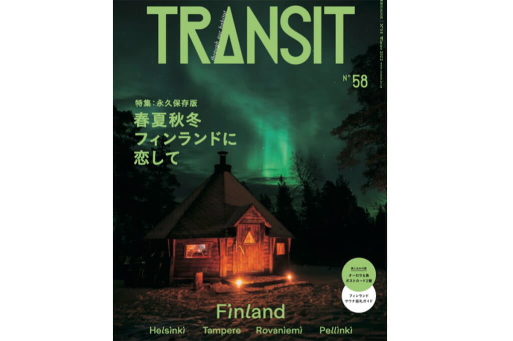 TRANSIT No.58　～春夏秋冬フィンランドに恋して～