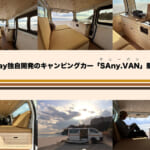 【画像】バンライフをリーズナブルに実現！   Carstayから機能的でくつろぎ空間が広がる「SAny.VAN」が登場 〜 画像1