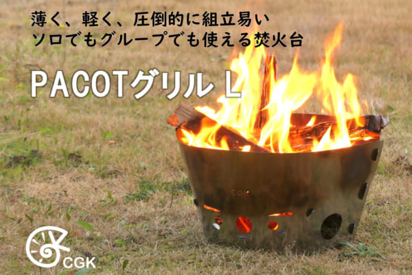 CGKのPACOTグリルL