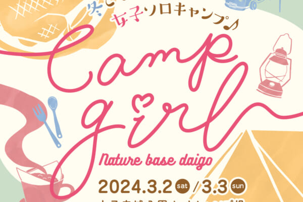 女性限定のNATURE BASE DAIGO camp girl