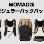 コアシス・コマースのMOMAD25モジュラーバッグ