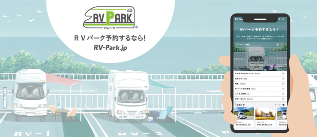 RVパーク専用予約サイトのRV-Park.jp