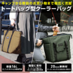 【画像】日常使いからアウトドアまで使い倒せる「ソフトクーラートートバッグ 16L」が新発売 〜 画像1