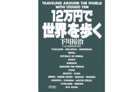12万円で世界を歩くの書影