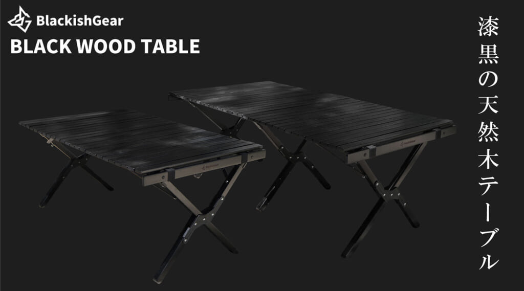 ブラキッシュギアのアウトドアテーブル