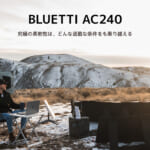 【画像】BLUETTIが全天候型IP65防水防塵対応のポータブル電源「AC240」を発売 〜 画像1
