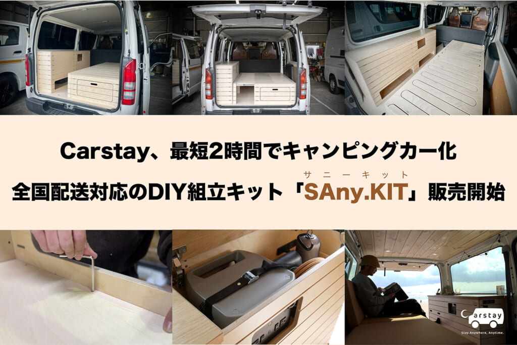 CarstayのSAny.KIT