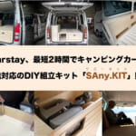 【画像】最短2時間でバンライフ仕様がDIYできる！　カーステイから全国配送可能な組み立てキット「SAny.KIT」を販売開始 〜 画像1