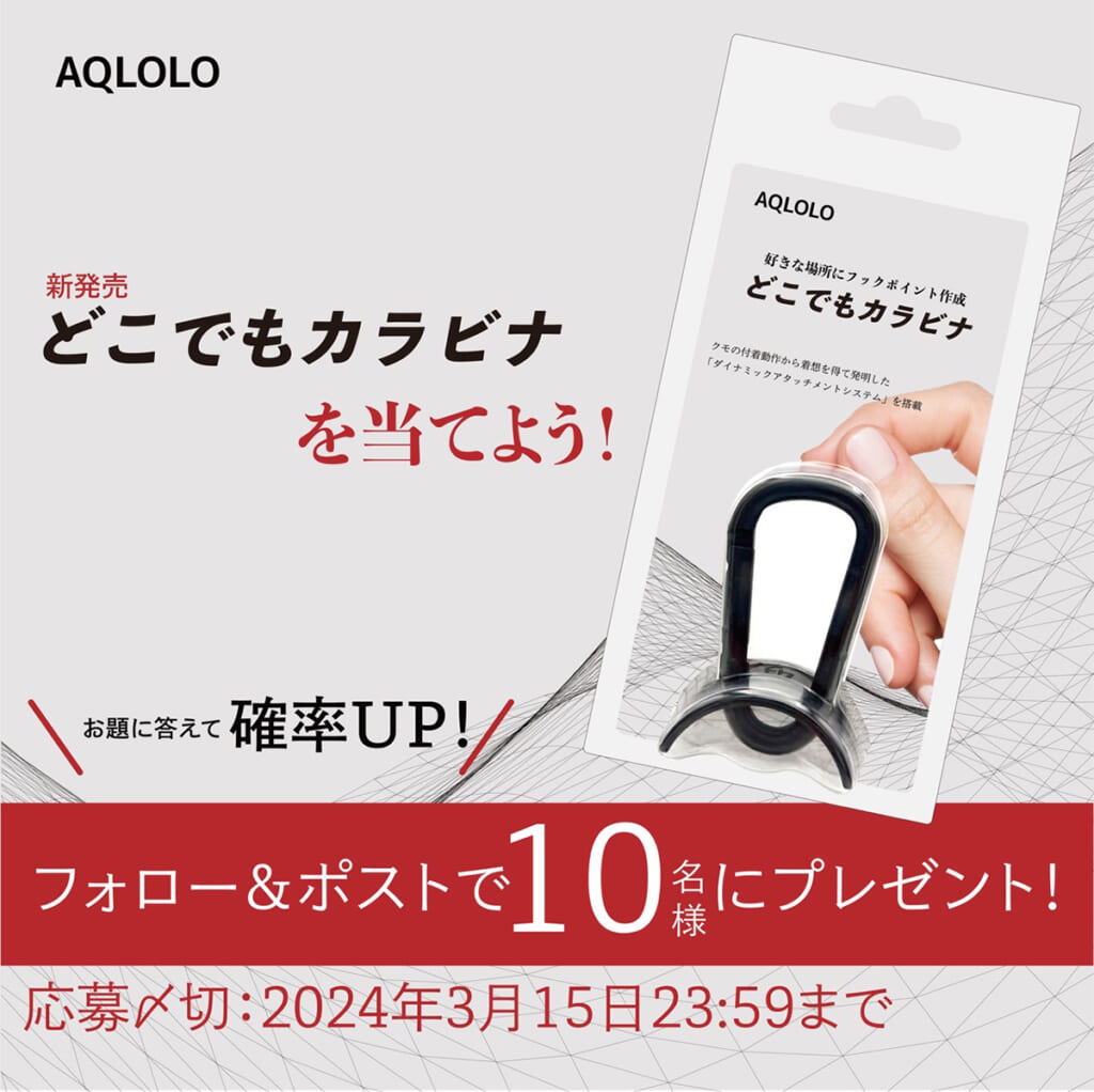 AQLOLOのどこでもカラビナ