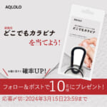 【画像】釣りやアウトドアで超便利！　「どこでもカラビナ」なら布やナイロンにも穴を開けずにフックが付けられる 〜 画像1