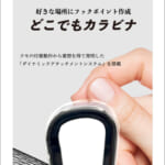 【画像】釣りやアウトドアで超便利！　「どこでもカラビナ」なら布やナイロンにも穴を開けずにフックが付けられる 〜 画像1