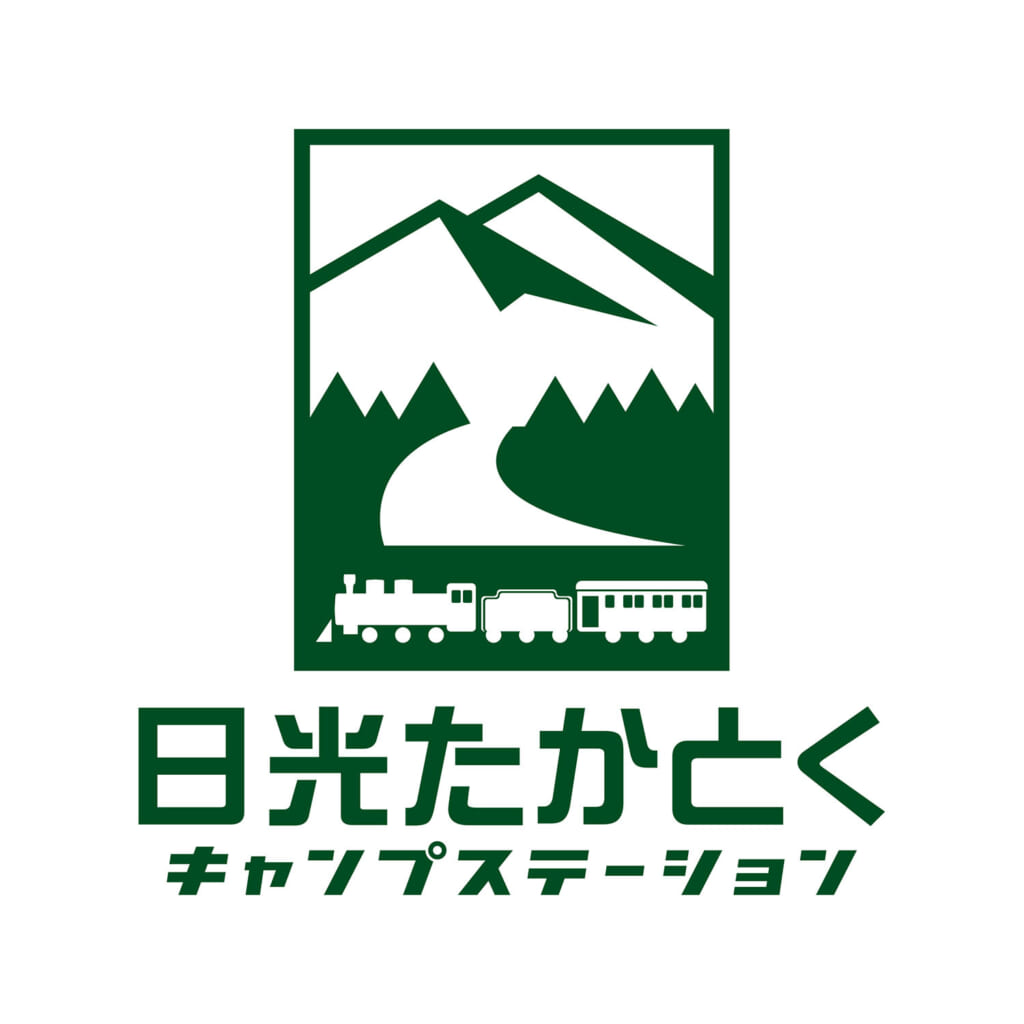 東武鉄道が運営する日光たかとくキャンプステーション