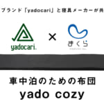 【画像】自宅のベッドで寝ている感覚が車中泊で味わえる！　「yado cozy」をmakuakeで先行販売開始 〜 画像1