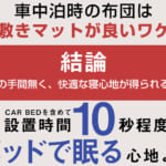 【画像】自宅のベッドで寝ている感覚が車中泊で味わえる！　「yado cozy」をmakuakeで先行販売開始 〜 画像1