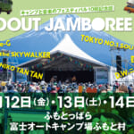 【画像】春フェスの幕開けは富士山のふもとで！ 「GO OUT JAMBOREE」なら親子で楽しめるステージ以外の楽しみも充実【2024年4月12日～14日】 〜 画像1