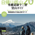 【画像】「富士登山」ではなく「山頂から富士山が見える山」　日帰り低山ガイド本、発売中！ 〜 画像1