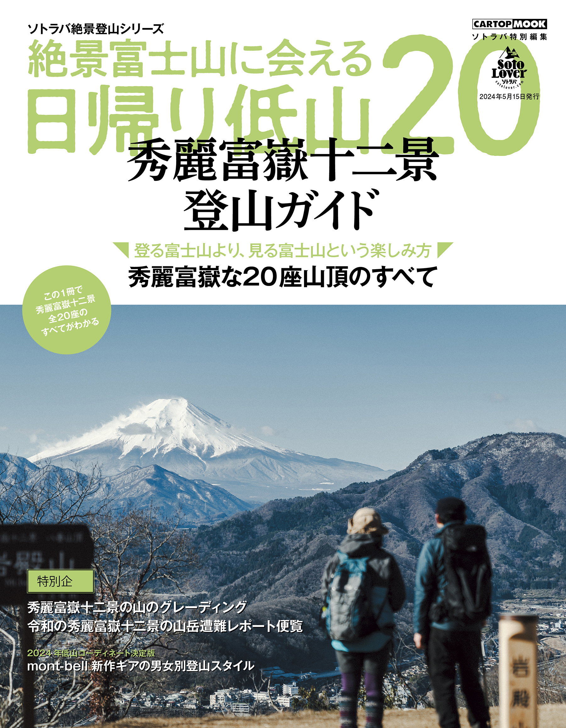 交通タイムス社発行「絶景富士山に会える日帰り低山20」の表紙