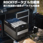 【画像】BougeRVから耐久性抜群の金属製ポータブル冷蔵庫「BougeRV Rocky」が新発売 〜 画像1
