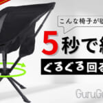 【画像】5秒組み立てで360°回転できる！  コンパクトチェアの不満を解消する「GuruGru Chair」が便利で快適 〜 画像1