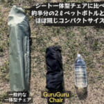 【画像】5秒組み立てで360°回転できる！  コンパクトチェアの不満を解消する「GuruGru Chair」が便利で快適 〜 画像1