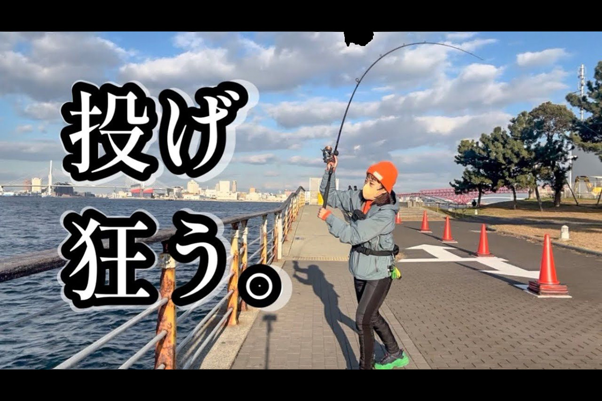 青物釣りは成功なるか？　NEWタックルを投げまくる「初心者釣りガール」の休日に密着
